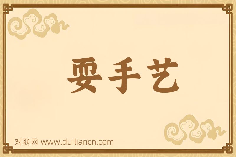耍手艺词语的意思