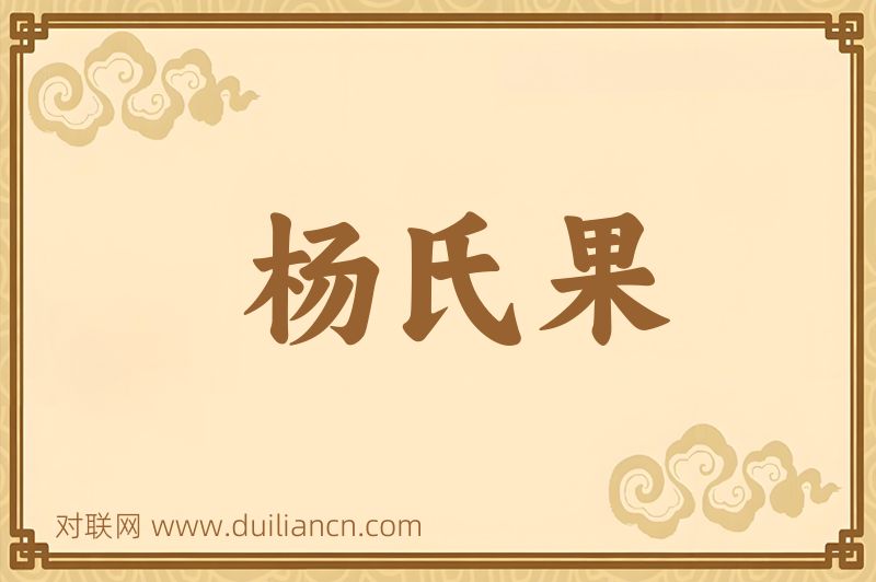 杨氏果词语的意思