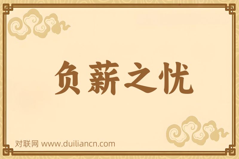 负薪之忧词语的意思