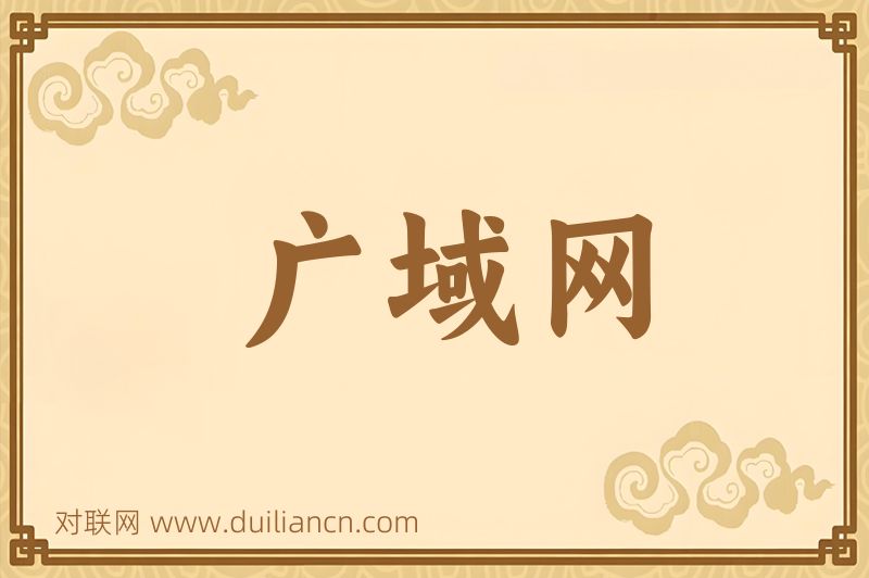 广域网词语的意思