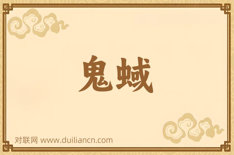 鬼蜮词语的意思