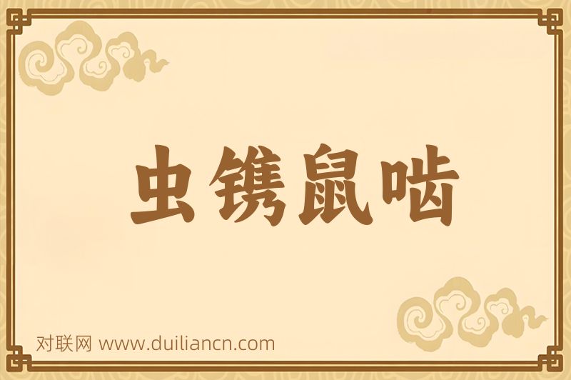 虫镌鼠啮词语的意思
