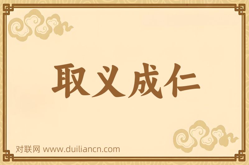 取义成仁词语的意思