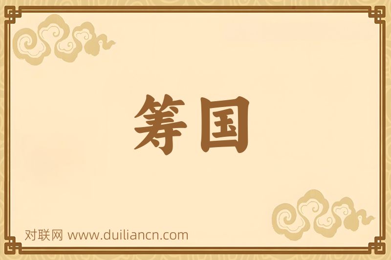 筹国词语的意思