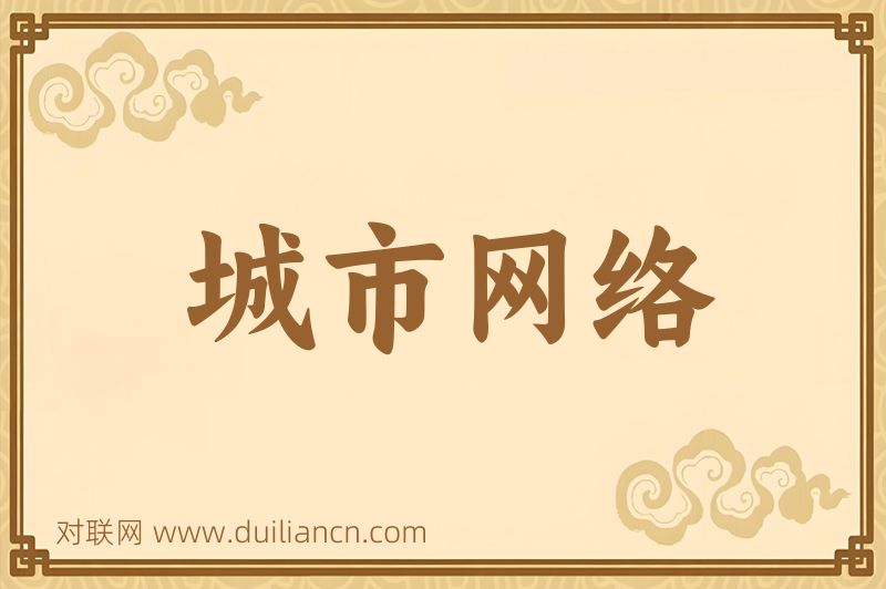 城市网络词语的意思