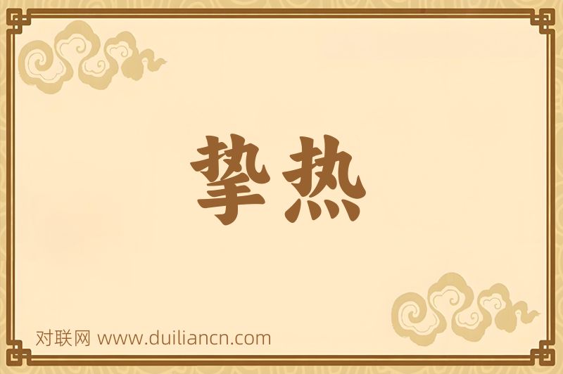 挚热词语的意思