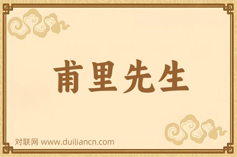 甫里先生词语的意思