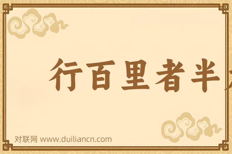 行百里者半九十词语的意思