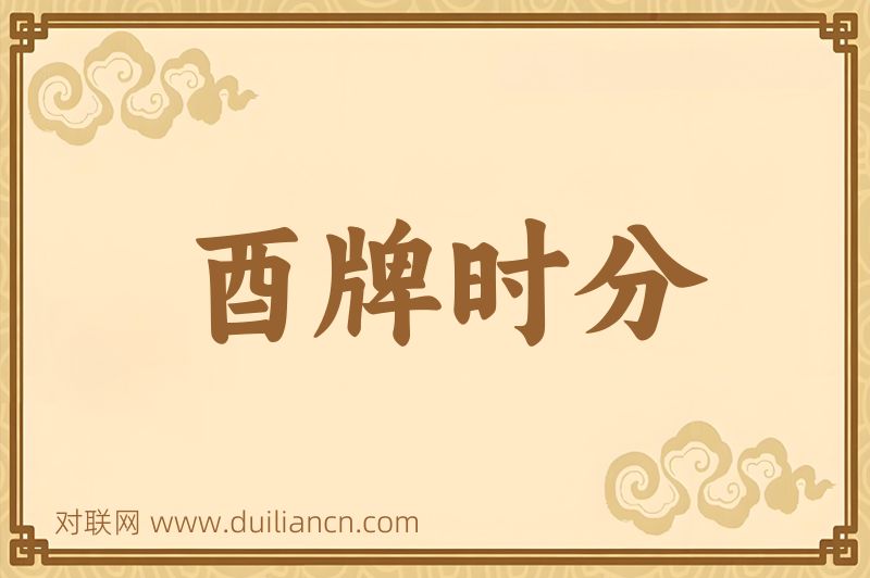 酉牌时分词语的意思