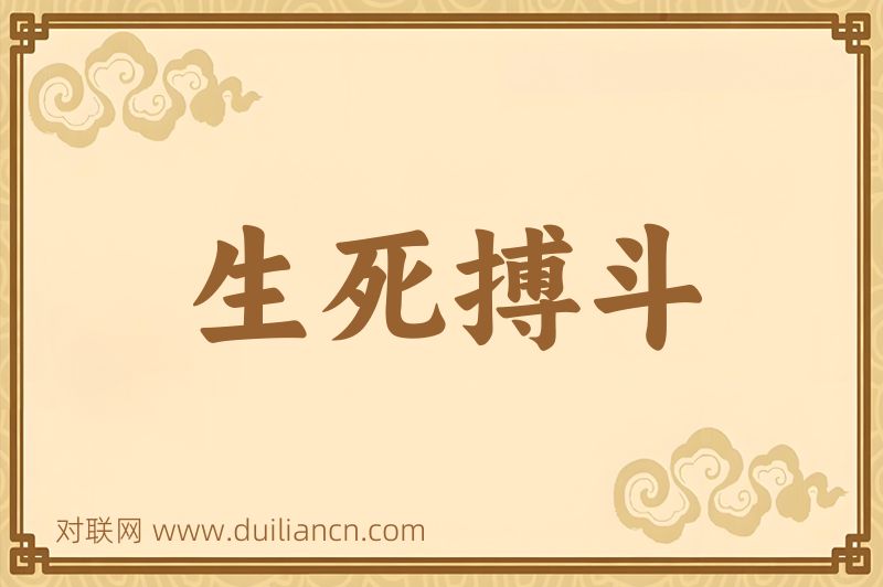 生死搏斗词语的意思