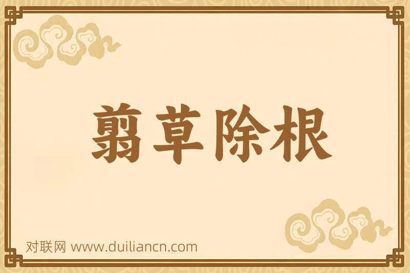 翦草除根词语的意思