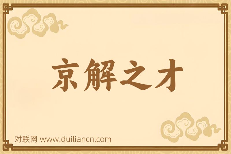 京解之才词语的意思