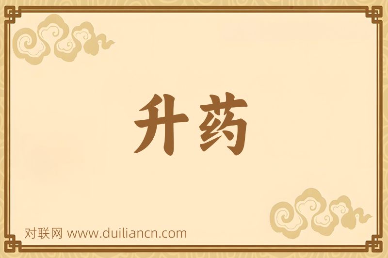 升药词语的意思