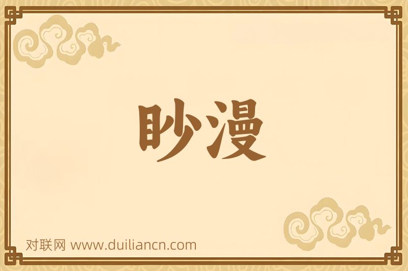 眇漫词语的意思
