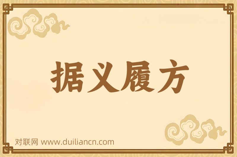 据义履方词语的意思