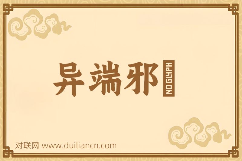 异端邪説词语的意思