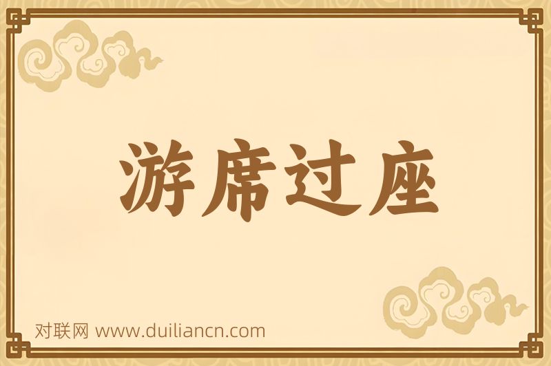 游席过座词语的意思