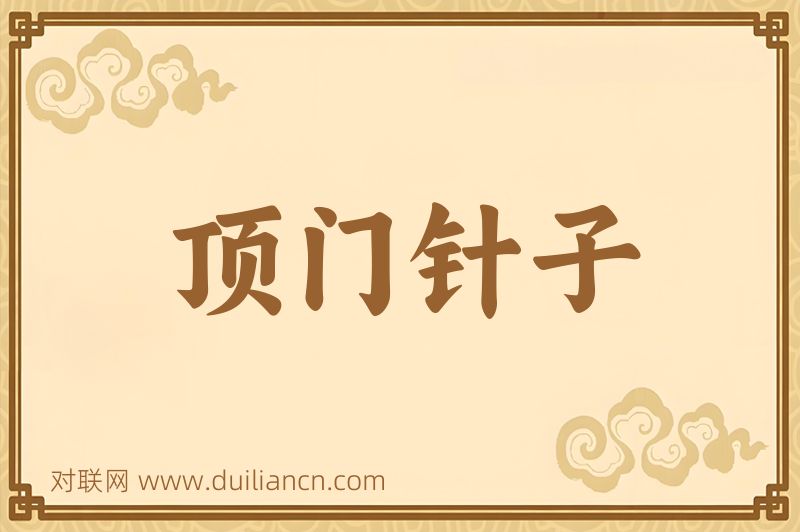 顶门针子词语的意思