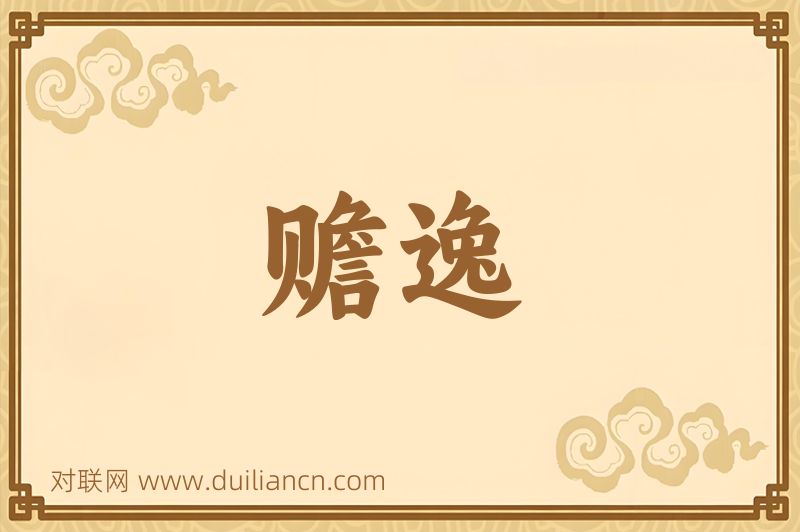 赡逸词语的意思