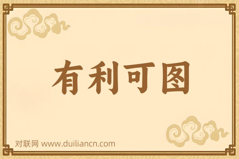 有利可图词语的意思