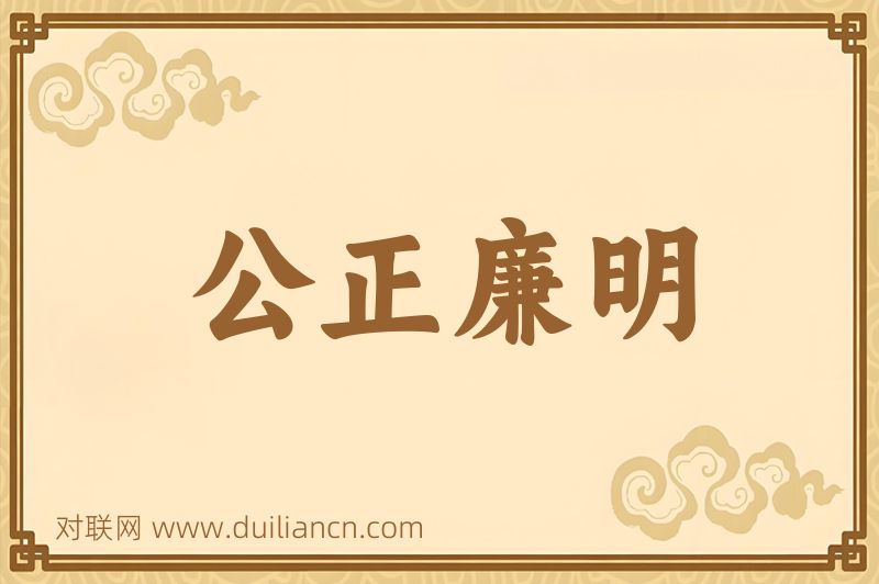 公正廉明词语的意思