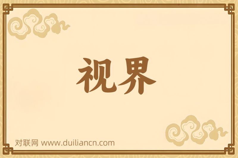 视界词语的意思