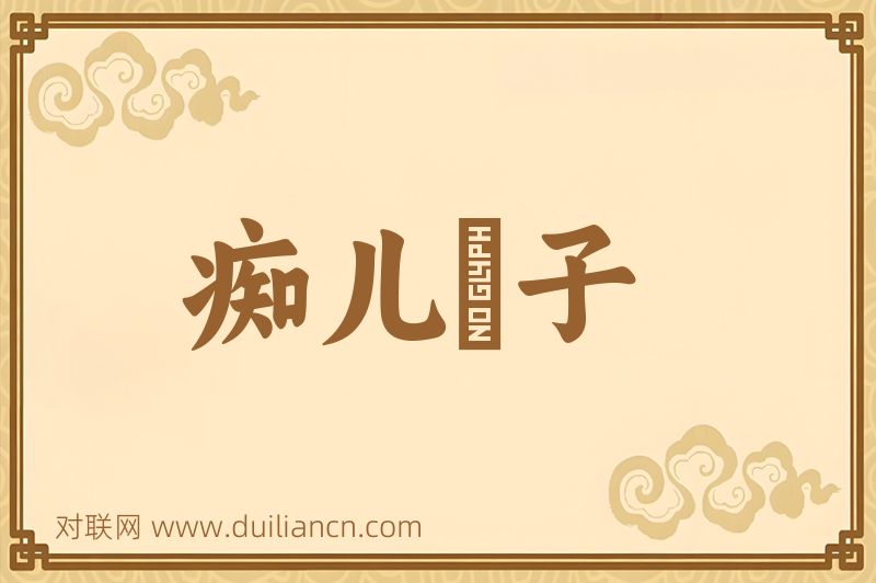 痴儿騃子词语的意思