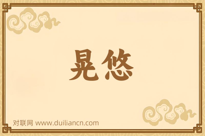 晃悠词语的意思