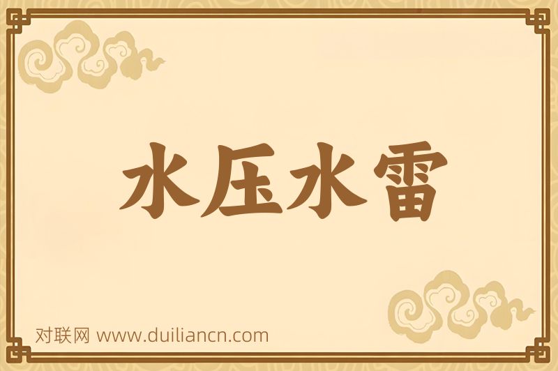 水压水雷词语的意思