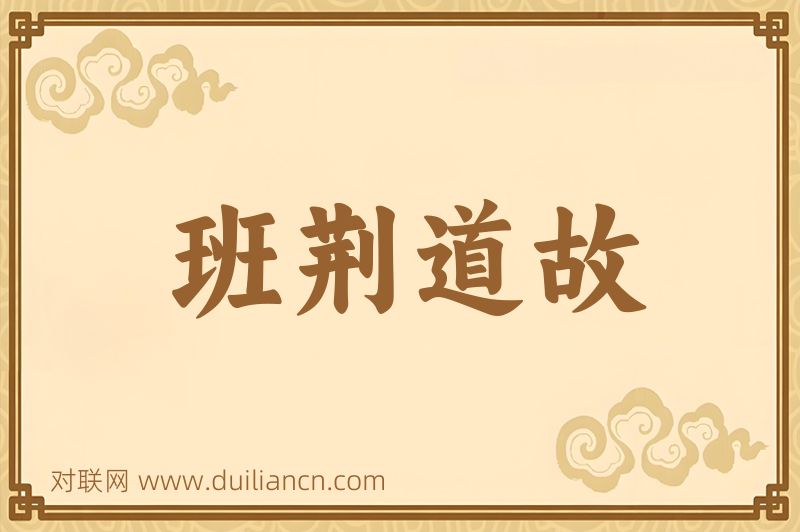 班荆道故词语的意思