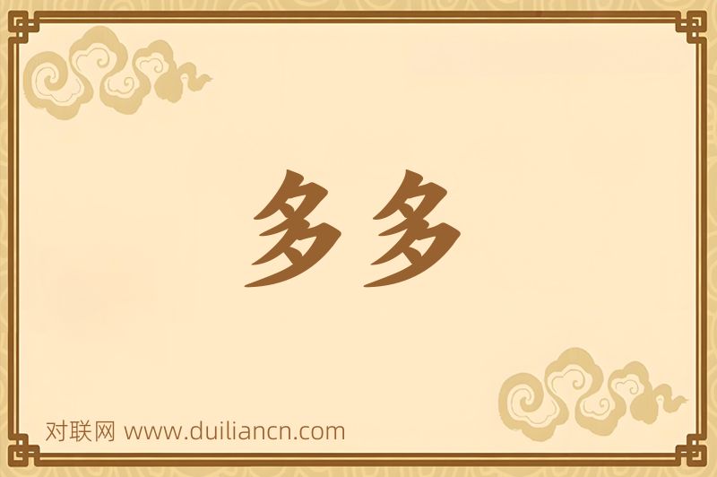 多多词语的意思