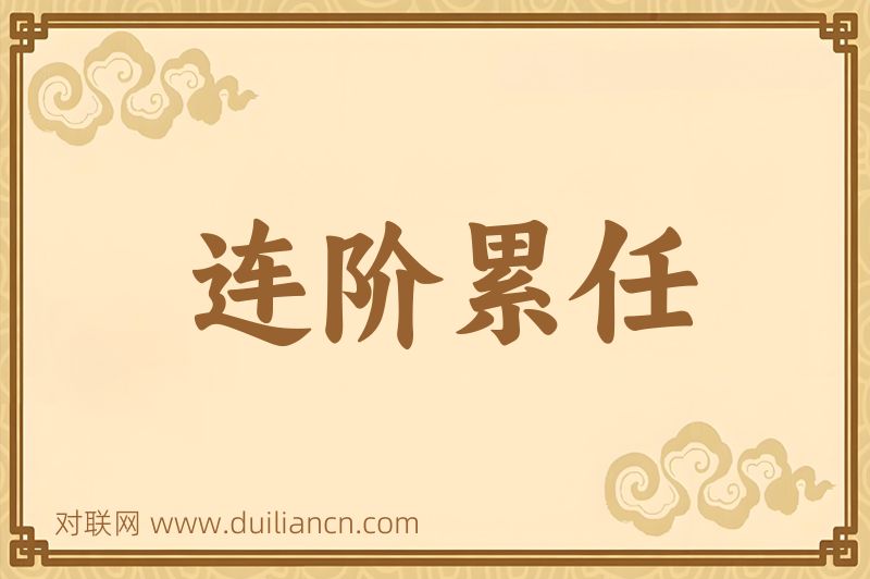 连阶累任词语的意思