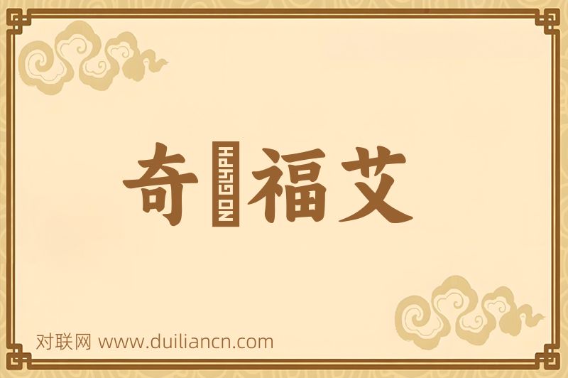 奇厖福艾词语的意思
