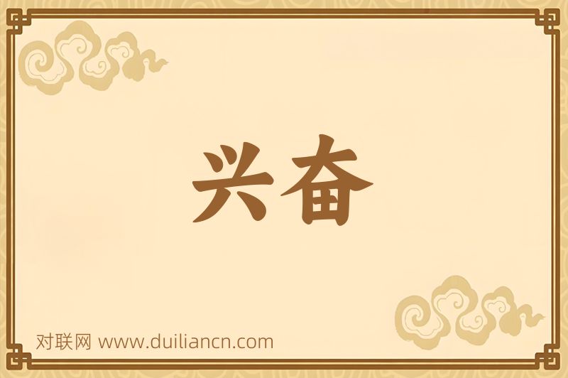 兴奋词语的意思