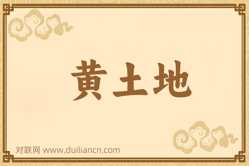 黄土地词语的意思