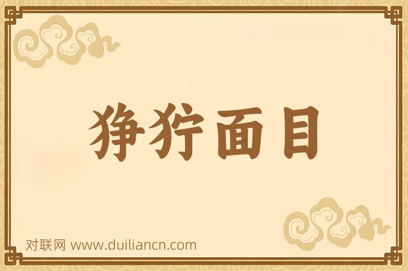狰狞面目词语的意思