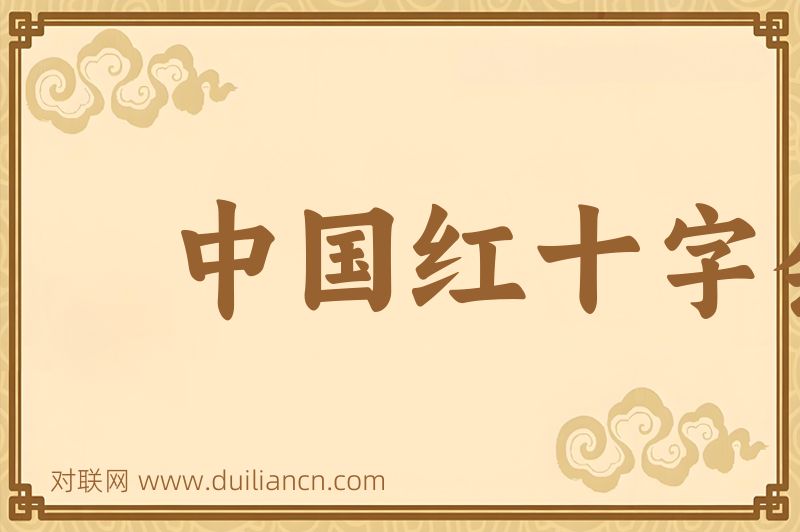 中国红十字会词语的意思