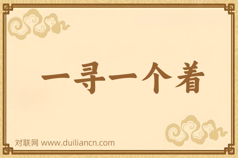 一寻一个着词语的意思