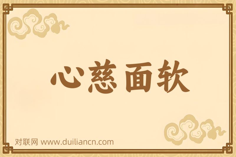 心慈面软词语的意思