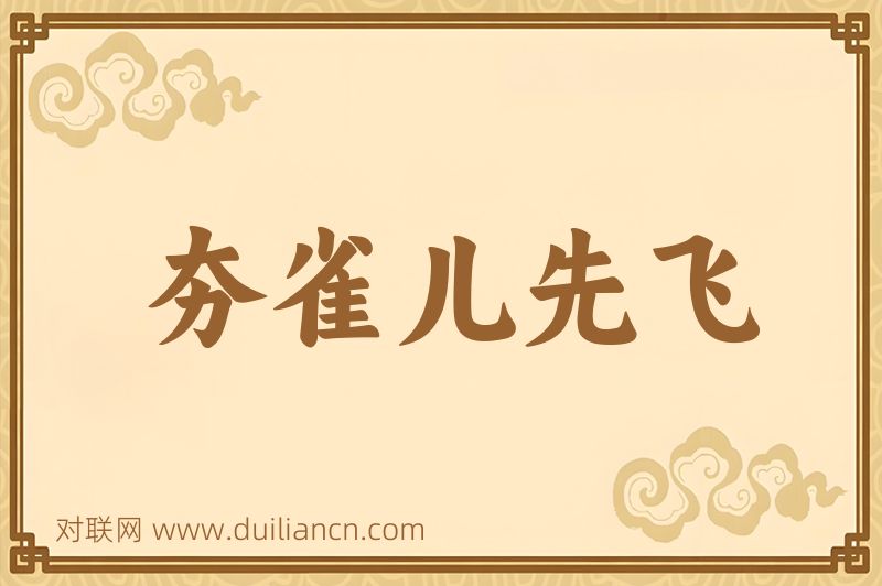 夯雀儿先飞词语的意思