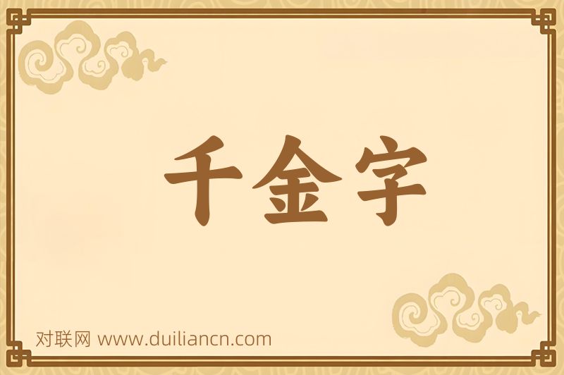 千金字词语的意思
