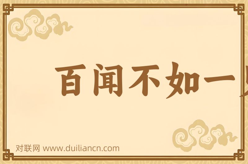 百闻不如一见词语的意思