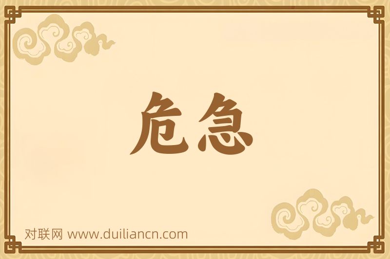 危急词语的意思