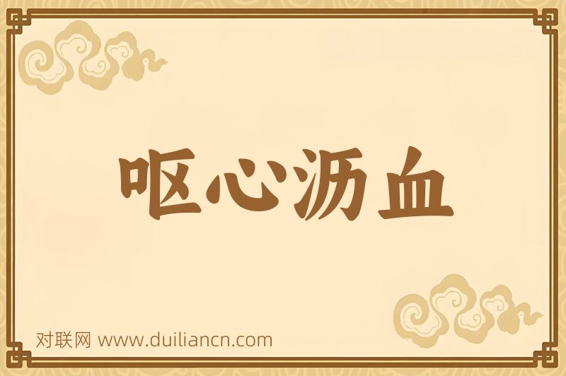 呕心沥血词语的意思