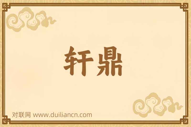 轩鼎词语的意思