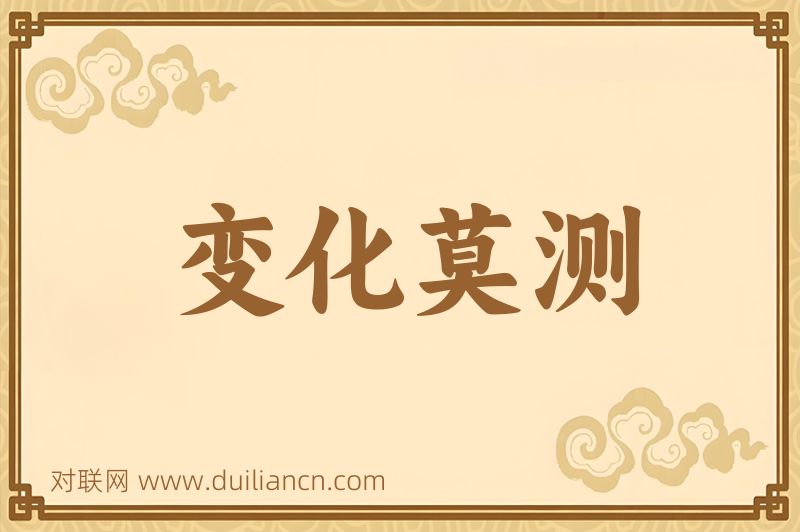 变化莫测词语的意思
