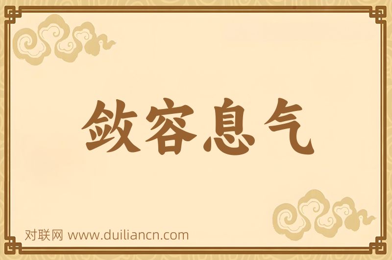 敛容息气词语的意思