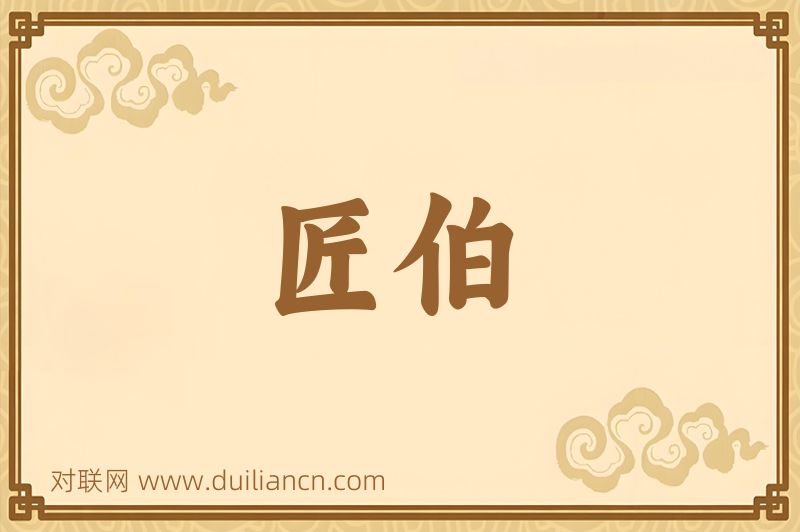 匠伯词语的意思