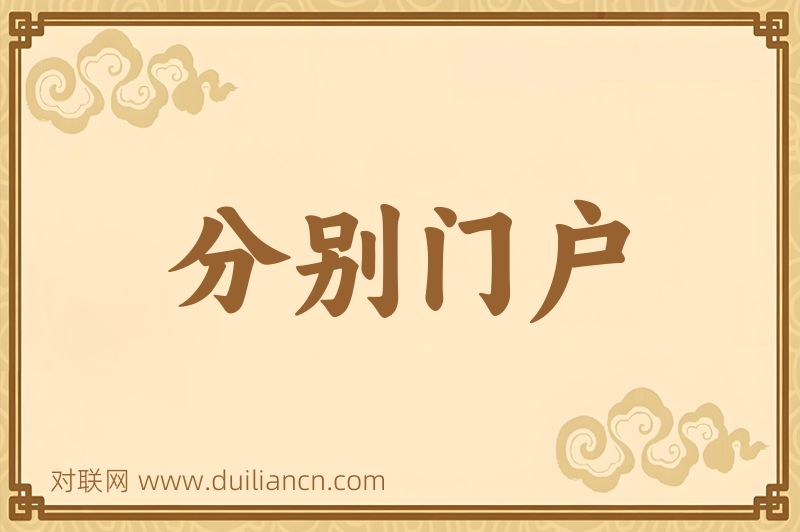 分别门户词语的意思