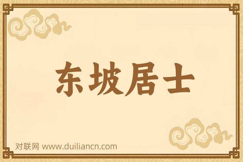 东坡居士词语的意思